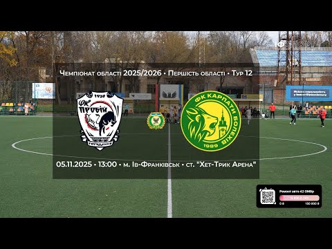 Видео: Огляд // Пробій-2 (Городенка) vs Карпати (Болехів) Першість області 12 тур