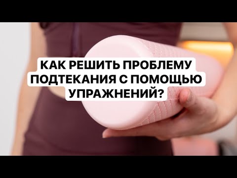 Видео: Тренировка при подтеканиях мочи, проблемах в интимной жизни