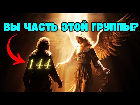 Видео: Вы один из 144 000 Избранных Апокалипсиса?