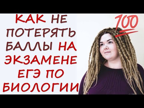 Видео: ПОДВОДНЫЕ КАМНИ ЕГЭ ПО БИОЛОГИИ | КАК НЕ ПОПАСТЬСЯ НА УЛОВКИ СОСТАВИТЕЛЕЙ