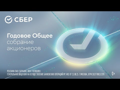 Видео: ГОСА Сбербанка: интервью с Германом Грефом, развитие ИИ, чат-бот GigaChat и дивиденды за 2024 год