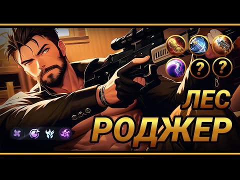 Видео: Роджер в лес ~ ТОП сборка на РОДЖЕРА ~ | MLBB | Смешная озвучка