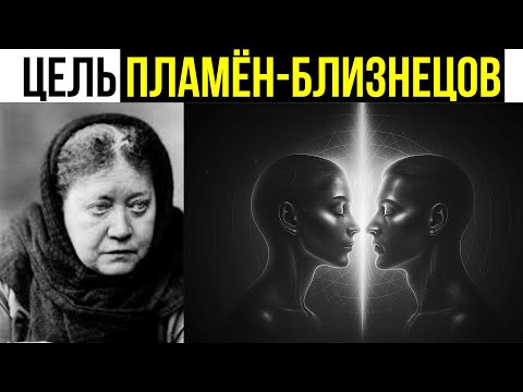 Видео: Духовное Предназначение Пламен-Близнецов, о Котором Вам Никогда Не Рассказывали | Елена Блаватская