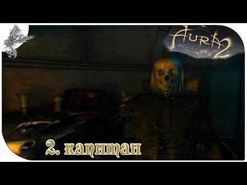 Видео: аура 2 (2) Капитан