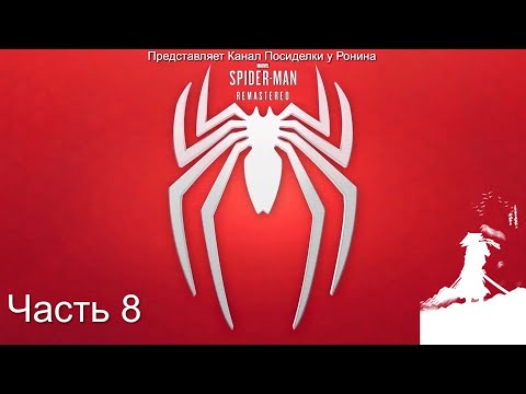 Видео: MARVEL Человек-Паук PS5 Прохождение - Часть 8