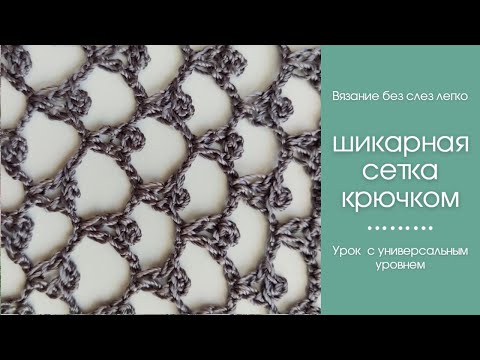 Видео: ШИКАРНАЯ СЕТКА КРЮЧКОМ.ТАК Вы ещё не вязали. Как связать сетку крючком.