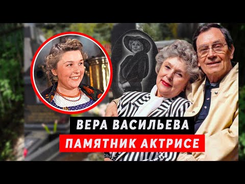 Видео: Народная артистка СССР Вера Васильева | памятник на Новодевичьем кладбище Москвы