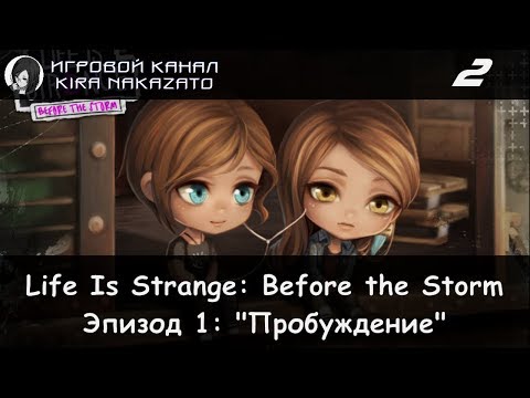 Видео: "Камикадзе" играет в Life is Strange: Before The Storm, Эп 1: Пробуждение #2 (RUS)