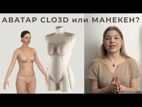 Видео: АВАТАР CLO3d- ваш ЛУЧШИЙ манекен! Cравнение манекена и аватара clo3d