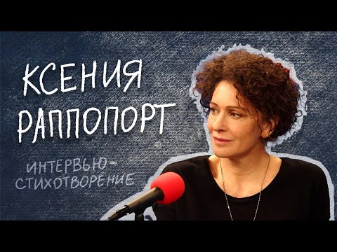 Видео: Ксения Раппопорт / Интервью-стихотворение