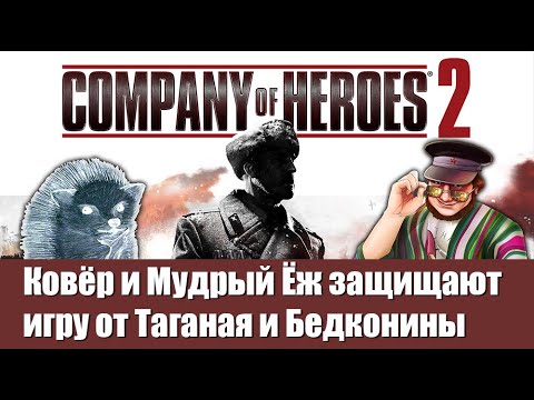 Видео: Ковёр и Мудрый Ёж защищают игру от Таганая и Бедконины