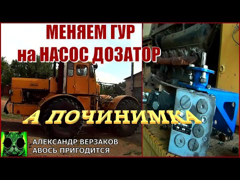 Видео: Началось в колхозе утро 6/29. Замена ГУР на насос дозатор УПРМ на К-700А.