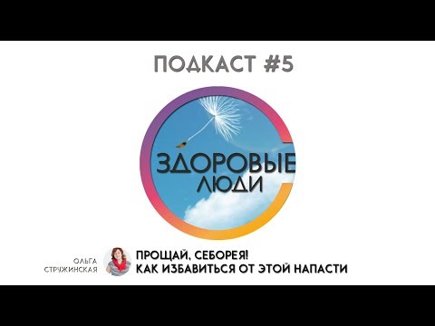Видео: Как избавиться от себореи? Советы врача. Лечение себореи | Аудиоподкаст