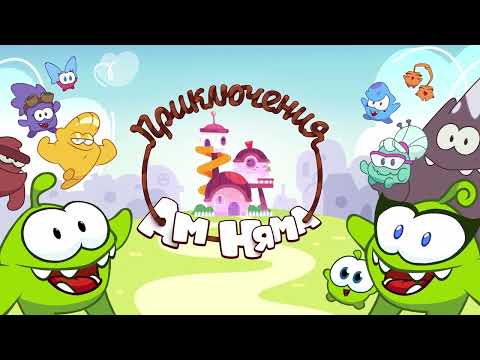 Видео: AM АМ НЯМ - Весь 24 сезон: НОВЫЕ СОСЕДИ - мультики для детей