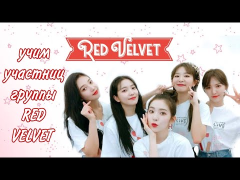 Видео: учим участниц группы RED VELVET