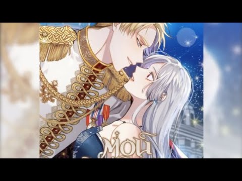 Видео: Манхва "Мой второй муж бесподобен потому что я печально"