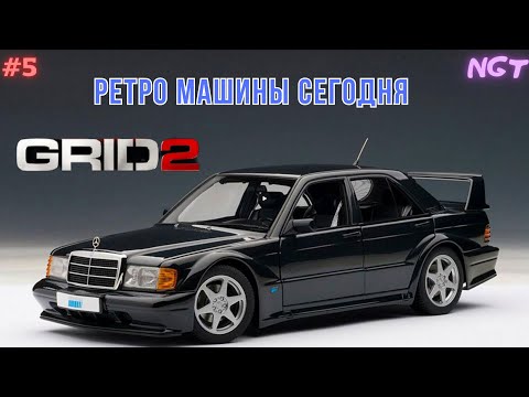 Видео: Grid 2 ► Обкатываем ретро классику!  ► Прохождение #5