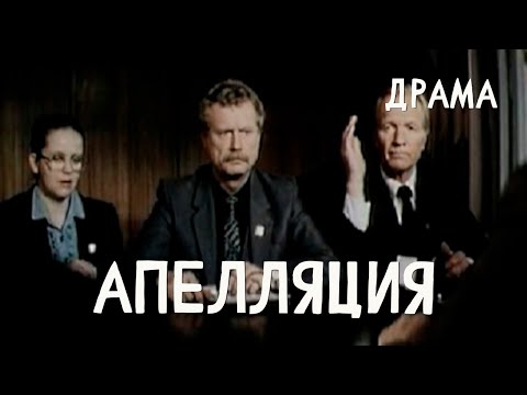 Видео: Апелляция (1987) Фильм Валерия Гурьянова. В ролях Вячеслав Тихонов, Марина Трошина. Драма