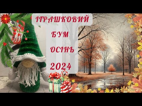 Видео: ІГРАШКОВИЙ БУМ ОСІНЬ-2024! Іграшки з натяком на новорічно-різдв'яні свята)