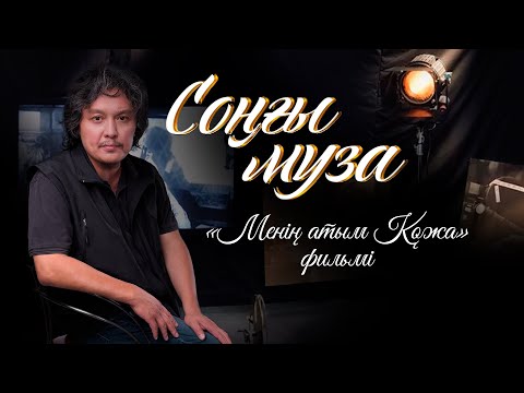 Видео: СОҢҒЫ МУЗА. «Менің атым Қожа» фильмі