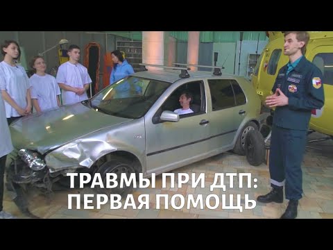Видео: Первая помощь при ДТП: как помочь пострадавшим