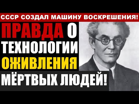 Видео: СЕКРЕТНЫЕ ОПЫТЫ СССР: Как советские учёные победили смерть в 1940 году