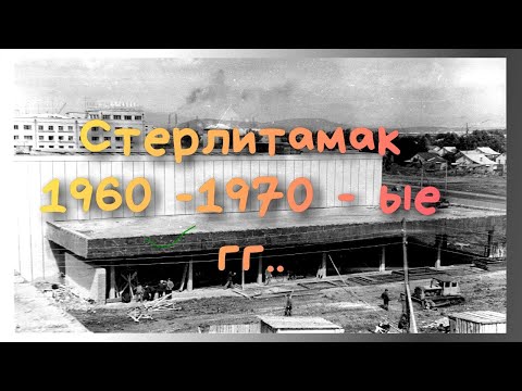 Видео: Стерлитамак 1960г.- 1970г.