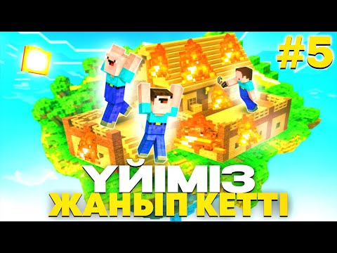 Видео: 😱АКАЗА Үйәмізді ЖАҒЫП Жіберді🔥 АКАЗАНЫ ЖАЗАЛАДЫМ🤬 БІР БЛОК - 5 Бөлім! ҚАЗАҚША МАЙНКРАФТ