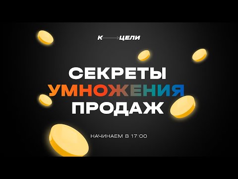 Видео: Секреты Умножения Продаж - большой ивент