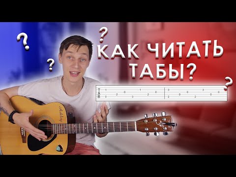 Видео: Как Читать Табы