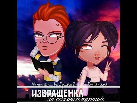 Видео: Интересный комикс : "Извращенка за соседней партой" /АВАТАРИЯ С озвучкой ( 1 часть )