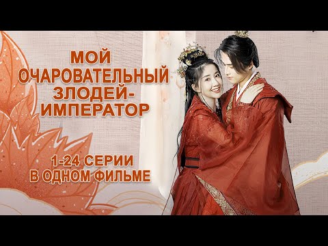 Видео: Мой очаровательный злодей-император ВСЕ СЕРИИ, дорама фильмом My Charming Villainous Emperor