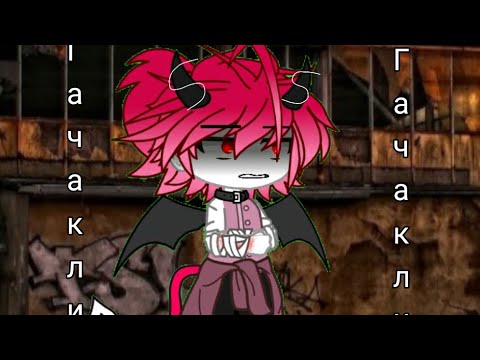 Видео: Гача клип