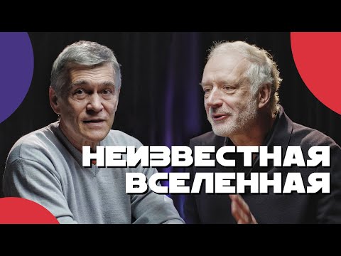 Видео: СУРДИН и СЕМИХАТОВ ищут тёмное вещество, смысл науки и жизнь в космосе. Неземной подкаст