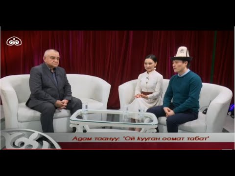 Видео: Ой кууган оомат табат / "Адам таануу / 10.02.2021