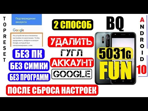 Видео: BQ 5031G Fun Удалить Аккаунт Гугл Способ 2