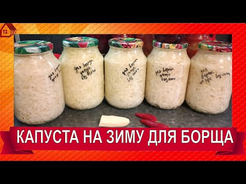 Видео: Засолка КАПУСТЫ на зиму в банках для борща  - как свежая * Супер рецепт 👍