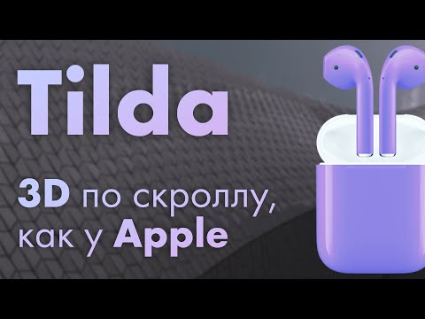 Видео: Обалденная 3D анимация в Тильде в Зеро Блок по скроллу