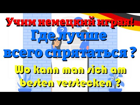 Видео: Где лучше всего спрятаться - Wo kann man sich am besten verstecken (Учим немецкий язык)