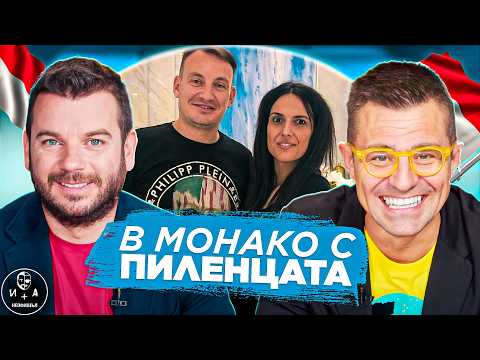 Видео: С ПИЛЕНЦАТА в Монако | ИВАН И АНДРЕЙ НЕОФИШЪЛ - Брой 11