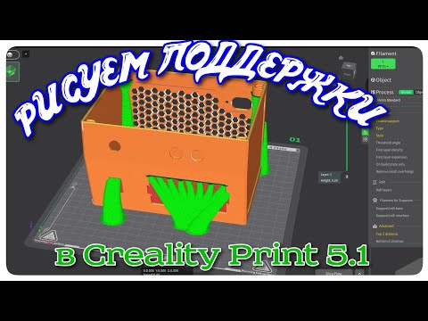Видео: Разбираемся в Creality Print 5. Рисуем эффективные поддержки модели.