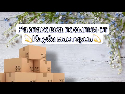 Видео: МЫЛОВАРЕНИЕ.Распаковка посылки от 💫Клуба мастеров💫