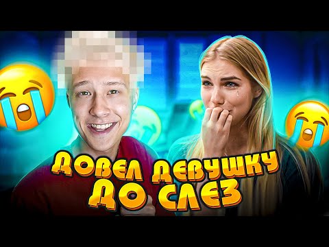 Видео: ДОВЕЛ ДЕВУШКУ ДО СЛЕЗ..