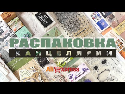 Видео: Распаковка канцелярии AliExpress/Обзор новых материалов для оформления ежедневника