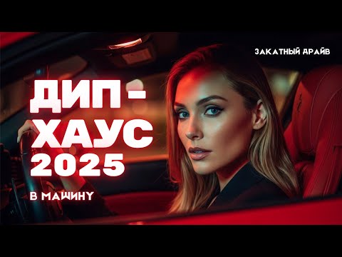Видео: Дип-хаус ХИТЫ 2025 | Клубный микс в машину — ночной драйв, новинки