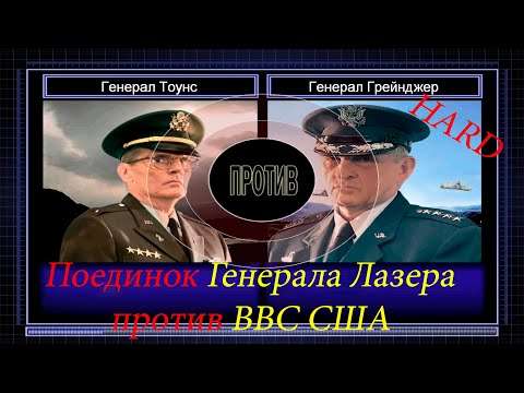 Видео: Command & Conquer Generals: Zero Hour - Генерал Лазера против ВВС США