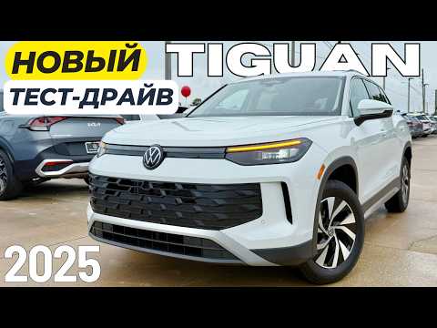 Видео: Тест-Драйв Нового Volkswagen Tiguan 2025. Почти Идеальный