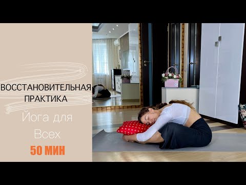 Видео: Восстановительная Практика Йоги | Йога Для Всех | Йога Антистресс | AYATI YOGA|