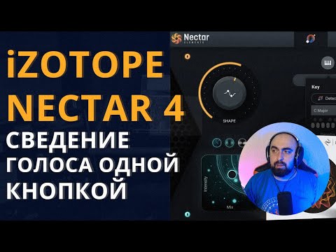 Видео: iZOTOPE NECTAR 4! СВЕДЕНИЕ ГОЛОСА ОДНОЙ КНОПКОЙ