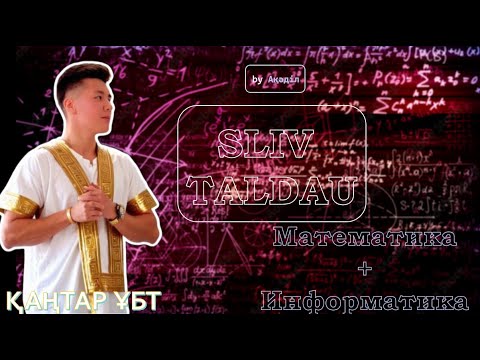 Видео: МАТЕМАТИКА + ИНФОРМАТИКА | Қаңтар ҰБТ СЛИВ талдау